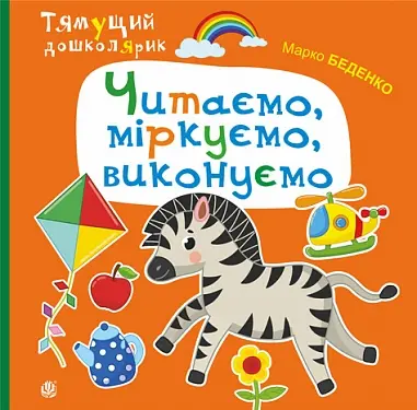Обкладинка "Читаємо, міркуємо, виконуємо"