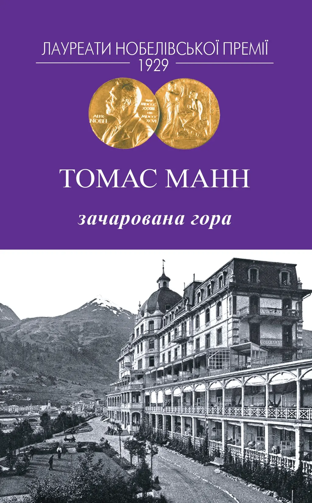 Обкладинка "Зачарована гора"