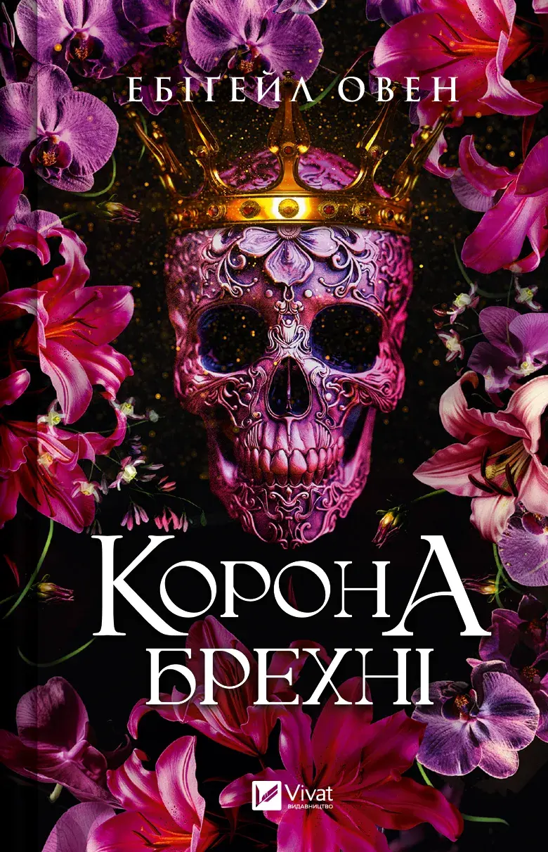 Обкладника "Корона брехні" Обкладинка "Корона брехні"