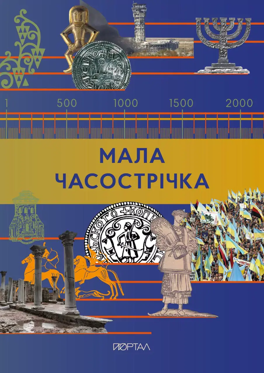 Обкладинка "Мала Часострічка"