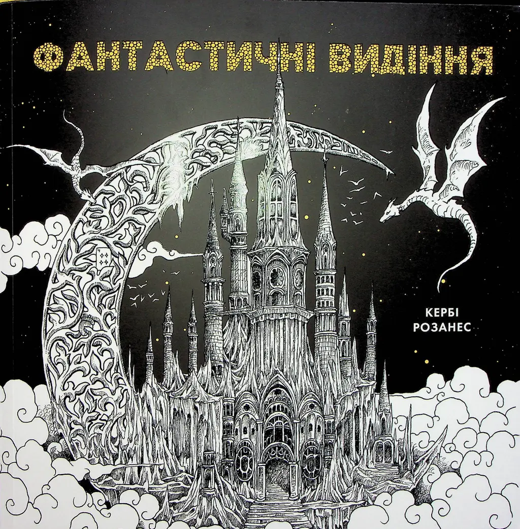 Обкладника "Фантастичні видіння" Обкладинка "Фантастичні видіння"