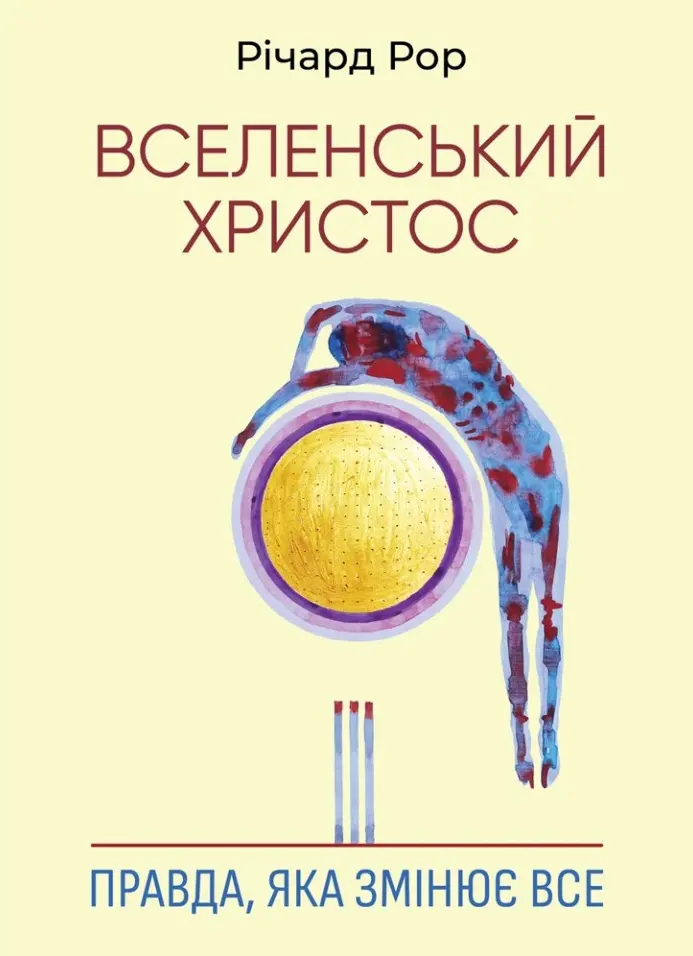 Обкладинка "Вселенський Христос. Правда, яка змінює все"