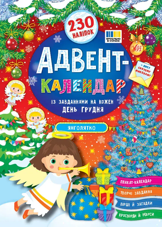 Обкладинка "Адвент-календар. Янголятко"