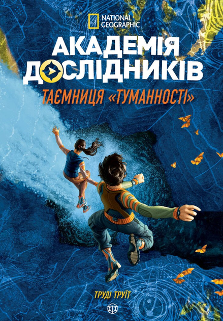 Академія дослідників. Таємниця Туманності. Книга 1