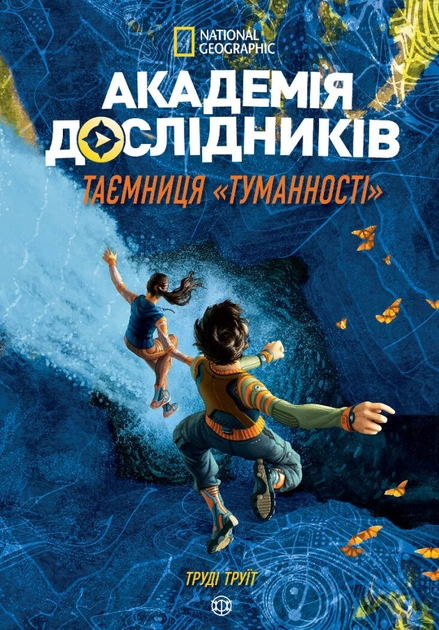 Академія дослідників. Таємниця Туманності. Книга 1