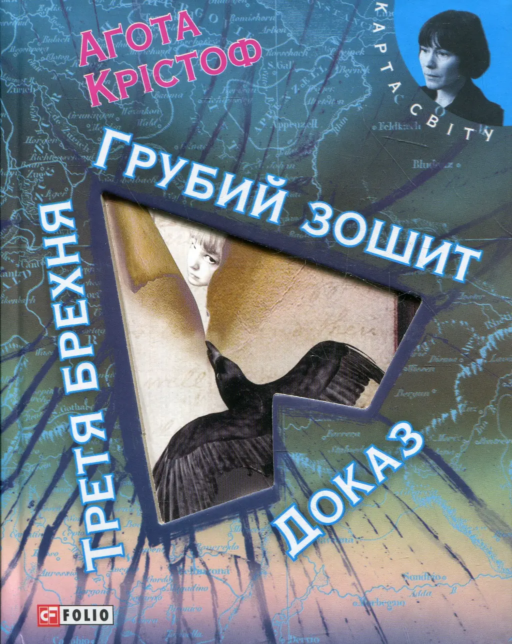 Обкладинка "Грубий зошит. Третя брехня. Доказ"
