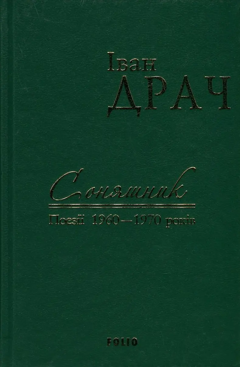 Соняшник: поезії 1960-1970 років