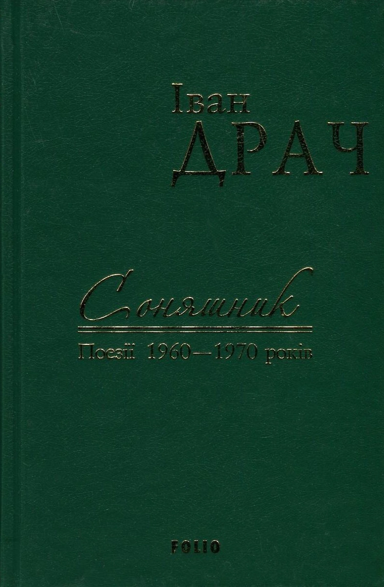Соняшник: поезії 1960-1970 років