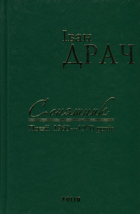 Соняшник: поезії 1960-1970 років