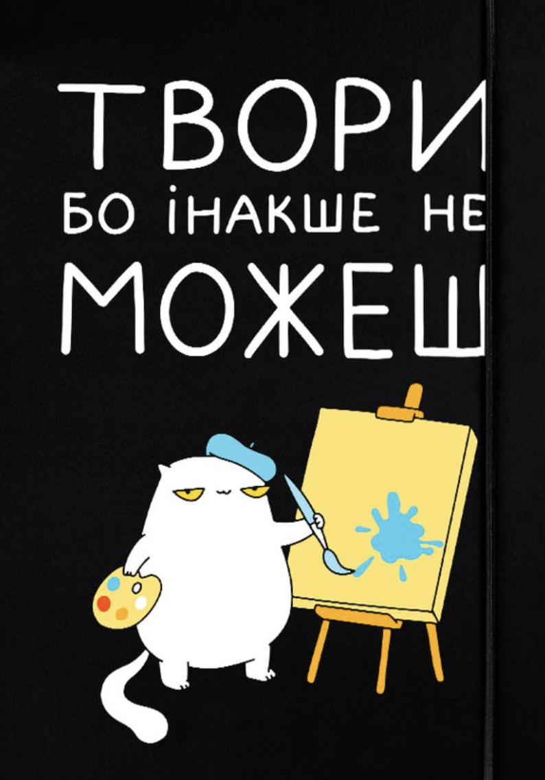Скетчбук "Твори бо інакше не можеш"