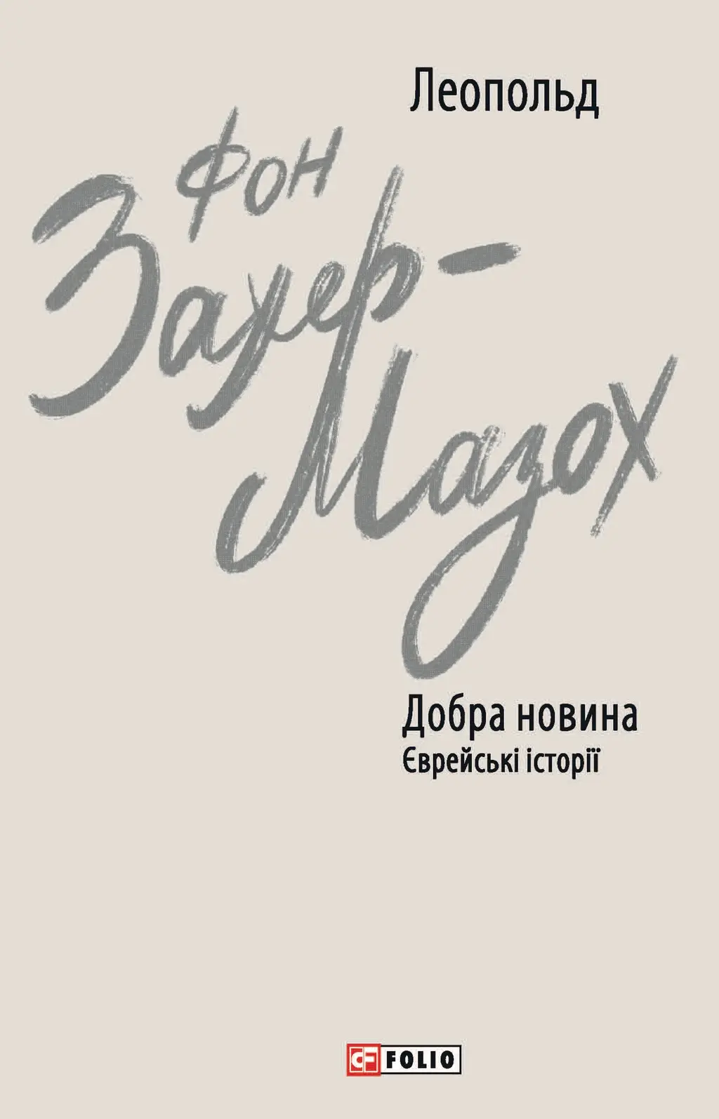 Обкладника "Добра новина. Єврейські історії" Обкладинка "Добра новина. Єврейські історії"