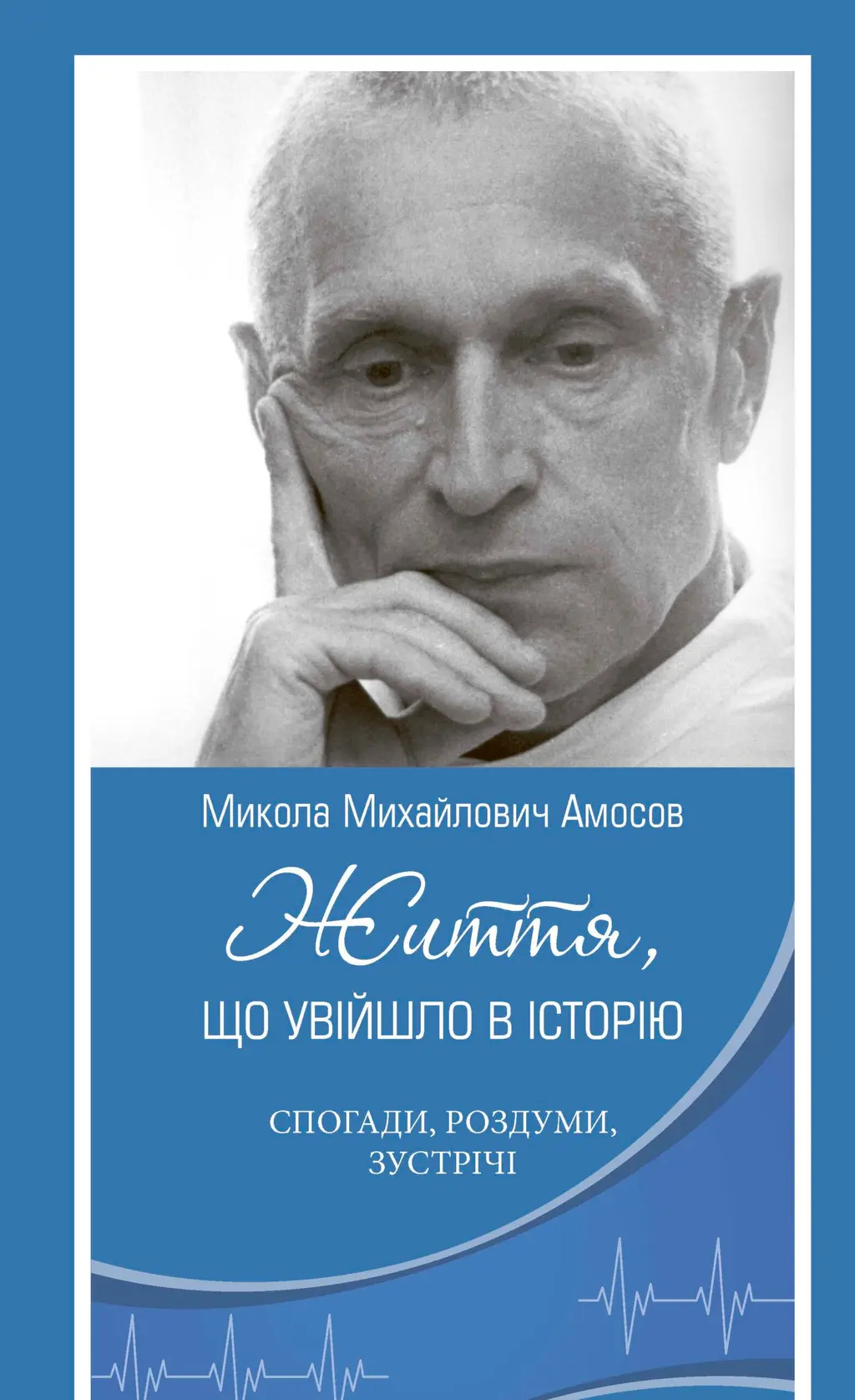 Обкладинка "Микола Михайлович Амосов. Життя, що увійшло в історію: спогади, роздуми, зустрічі"