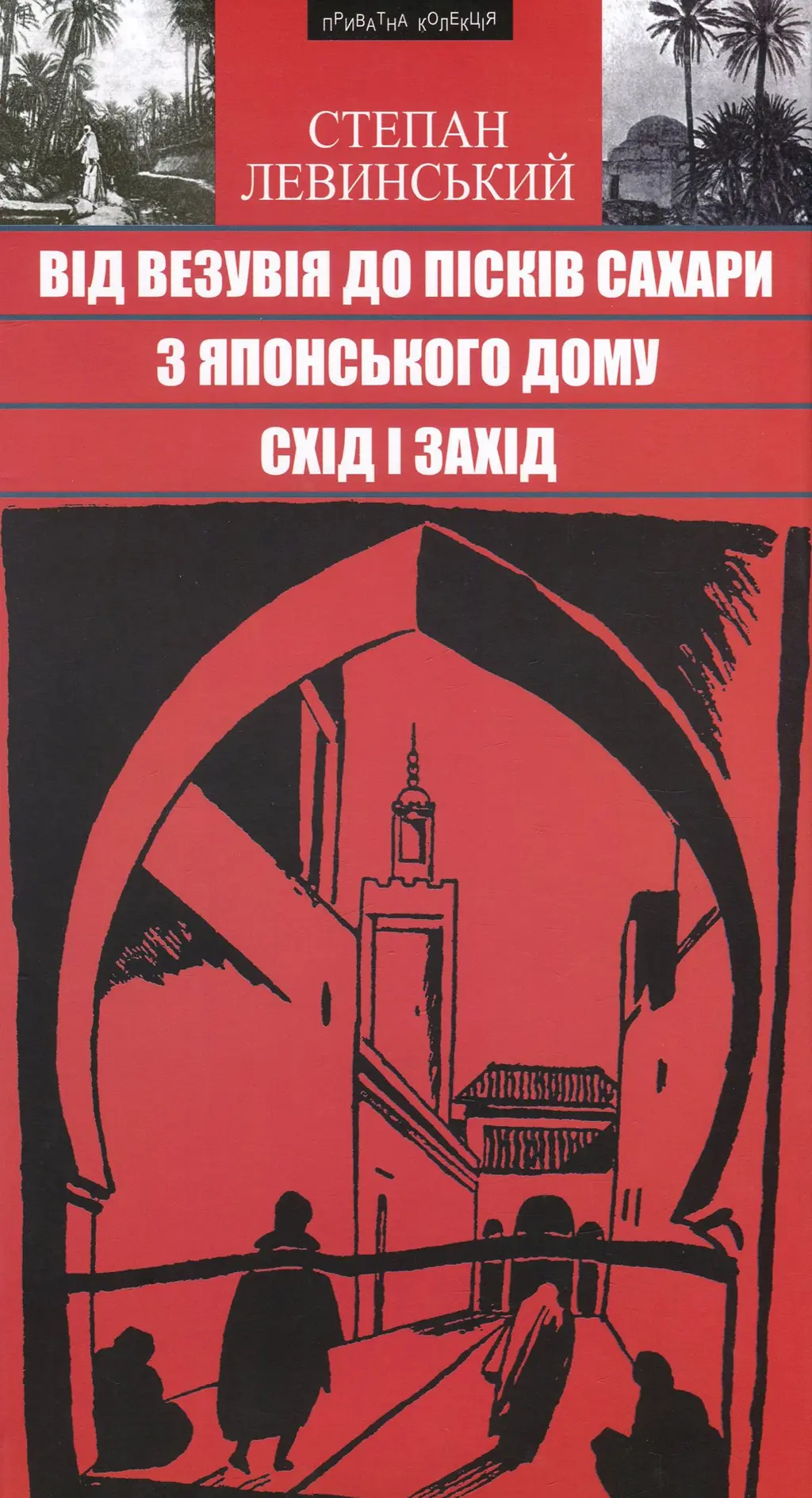 Обкладинка "Від Везувія до пісків Сахари. З Японського дому. Схід і Захід. Подорожні нариси"