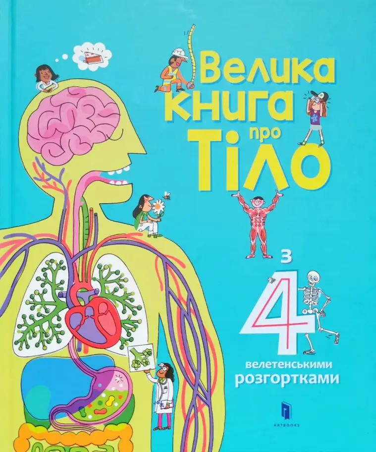 Обкладинка "Велика книга про тіло"