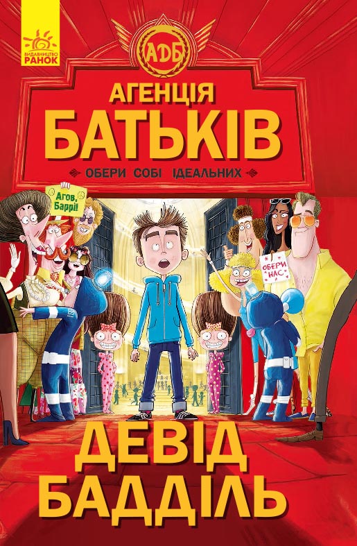 Агенція батьків. Обери собі ідеальних