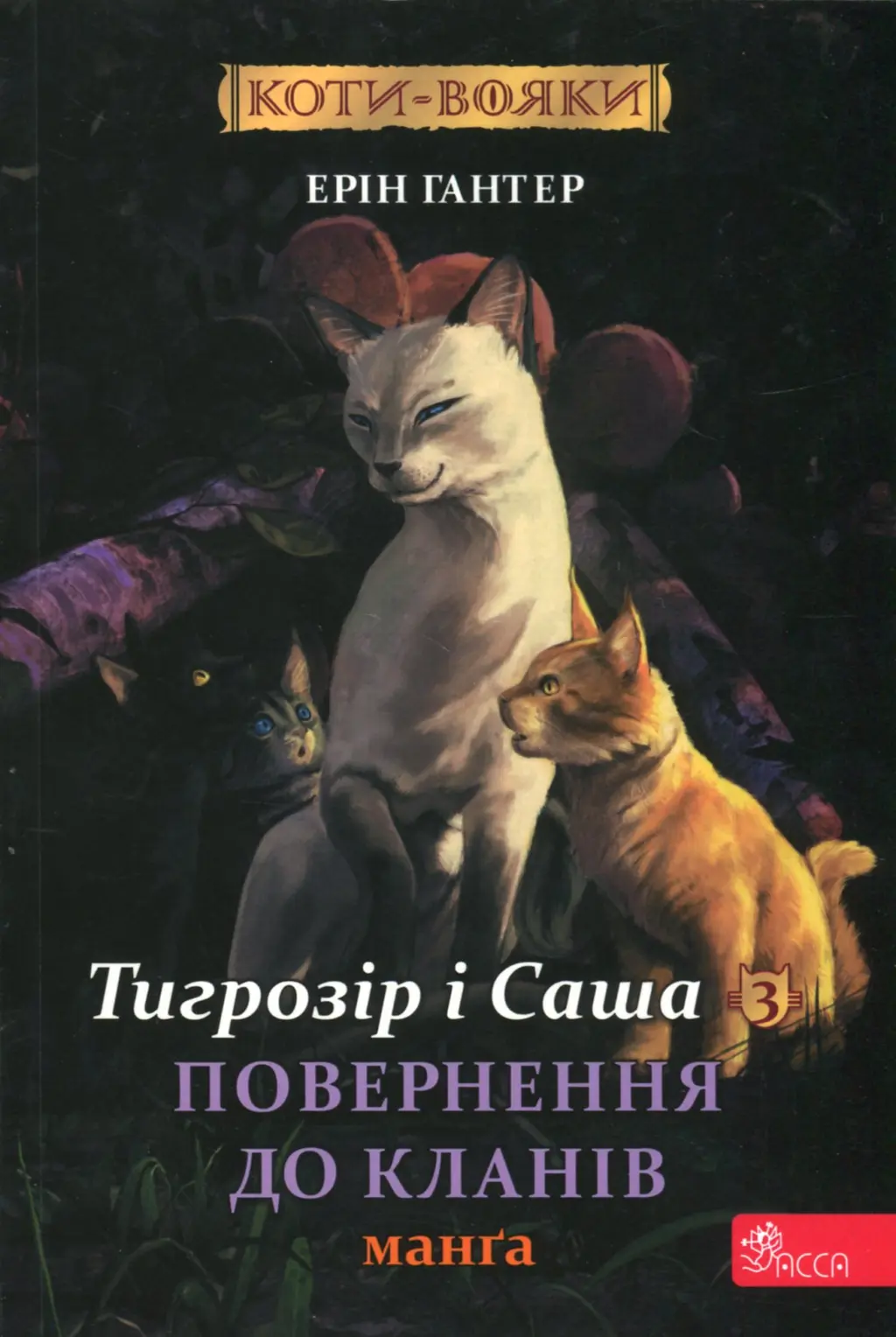 Обкладинка "Коти-вояки. Манґа 7. Тигрозір і Саша. Повернення до Кланів"