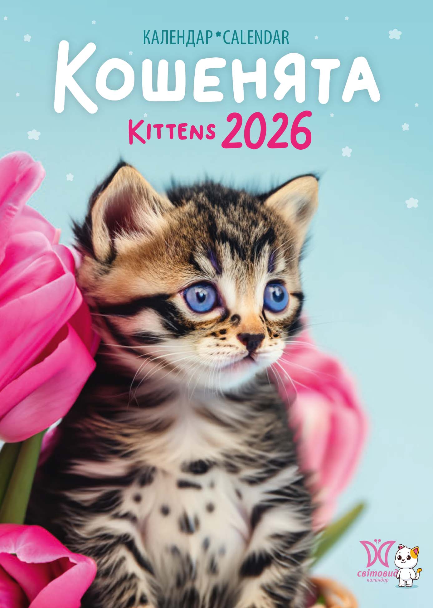 Календар "Кошенята"