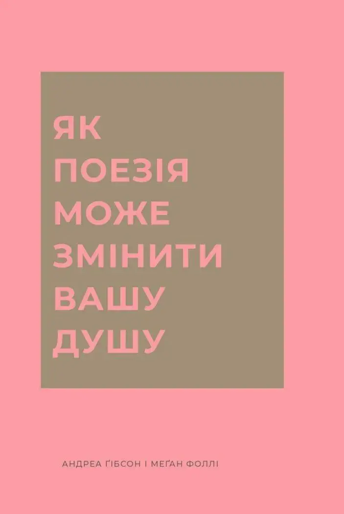 Обкладинка "Як поезія може змінити вашу душу"