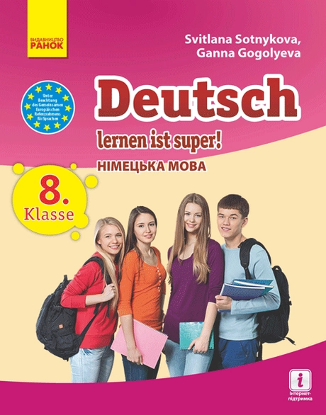 Німецька мова. Підручник для 8 класу