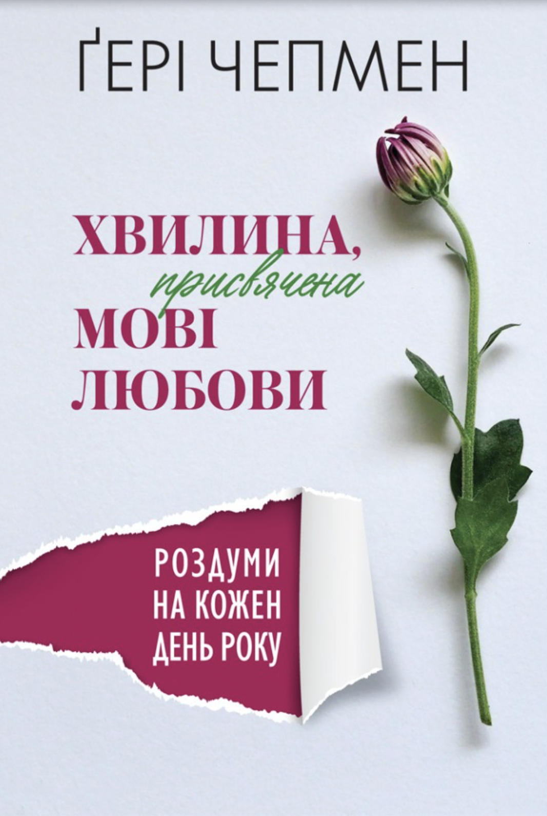 Хвилина, присвячена мові любови. Роздуми на кожен день...