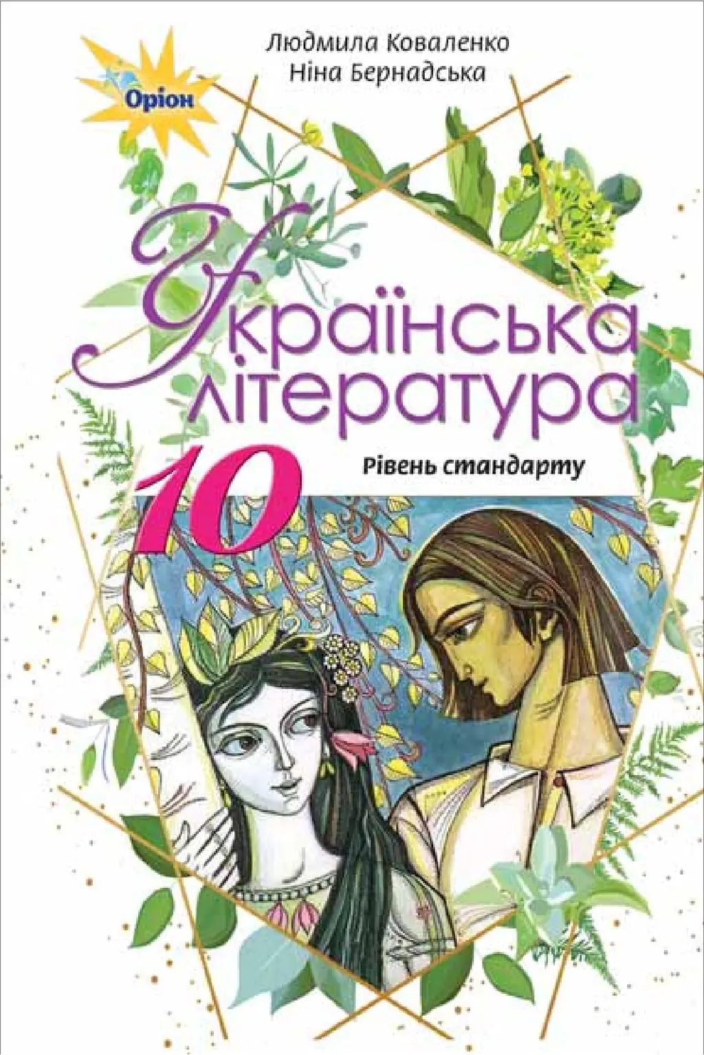 Обкладинка "Українська література. 10 клас. Підручник"