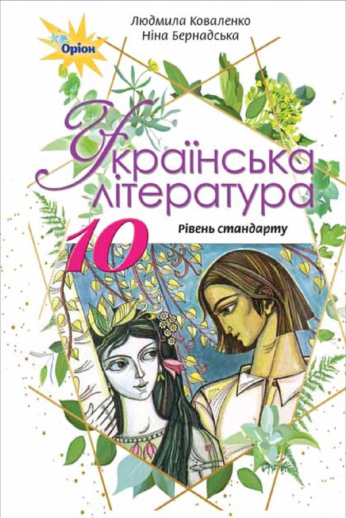 Українська література. 10 клас. Підручник