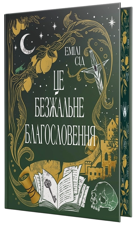 Це безжальне благословення