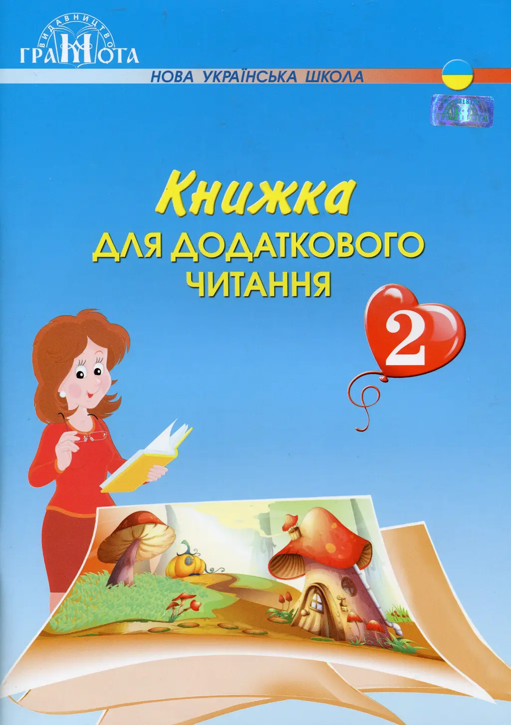 Обкладинка "Книжка для додаткового читання. 2 клас"