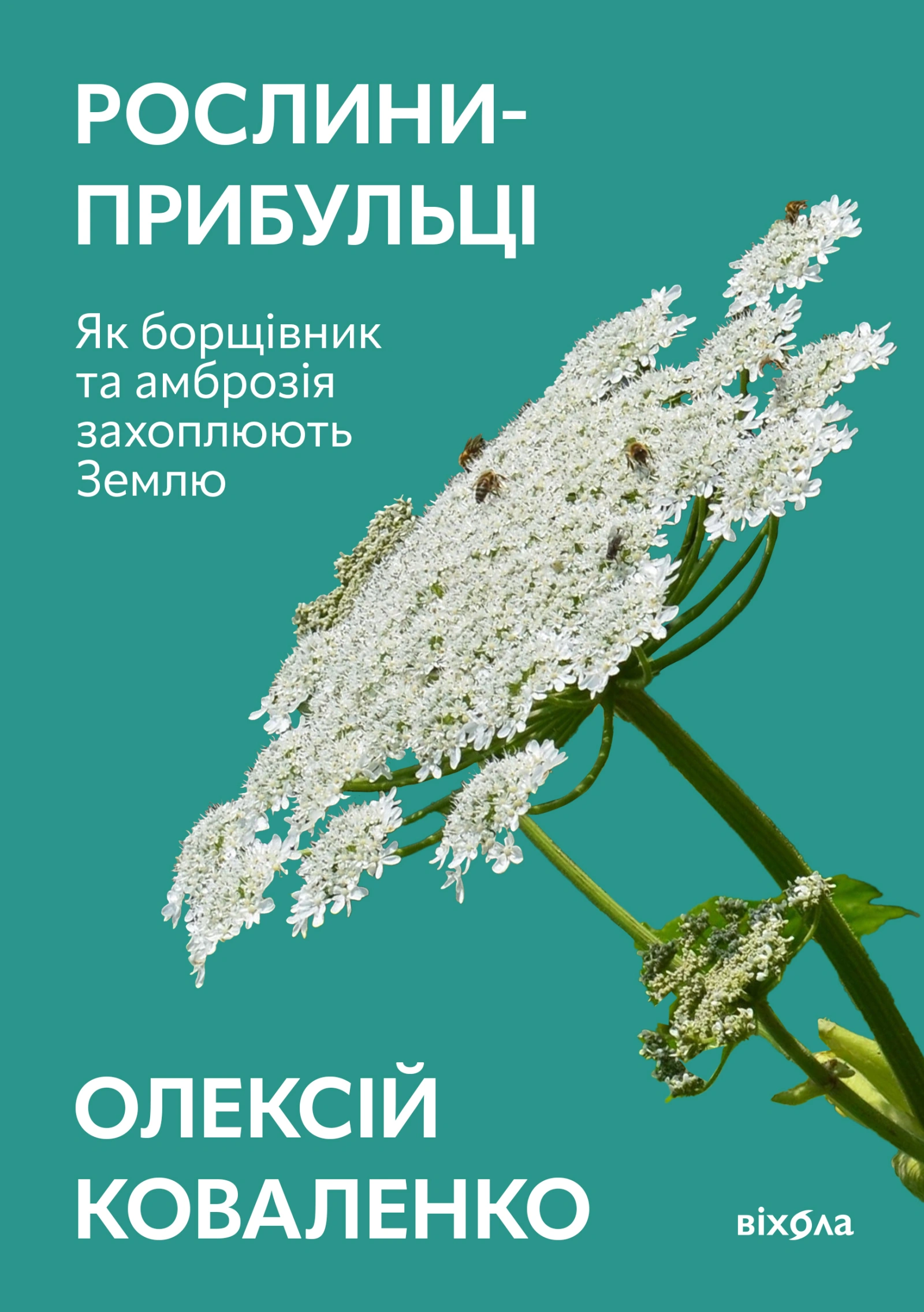 Рослини-прибульці. Як борщівник та амброзія захоплюють Землю