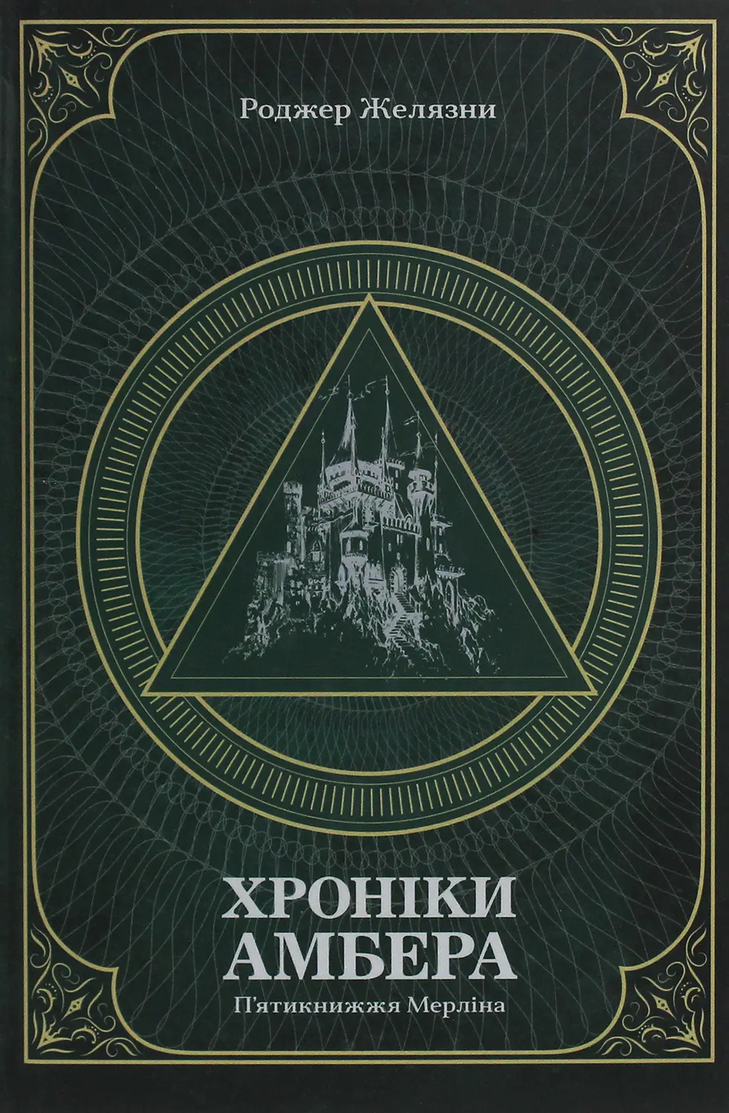 Обкладника "Хроніки Амбера. П’ятикнижжя Мерліна. Том 2" Обкладинка "Хроніки Амбера. П’ятикнижжя Мерліна. Том 2"