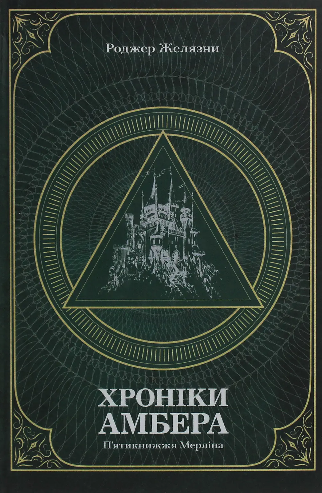 Хроніки Амбера. П’ятикнижжя Мерліна. Том 2