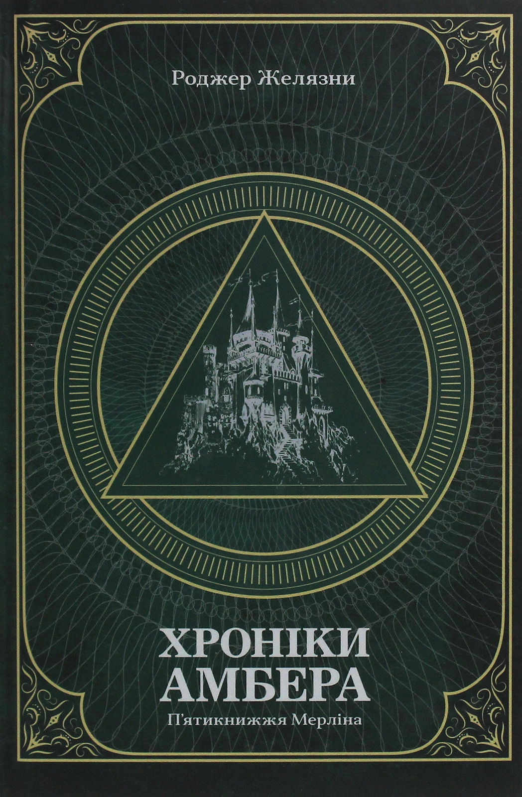 Хроніки Амбера. П’ятикнижжя Мерліна. Том 2