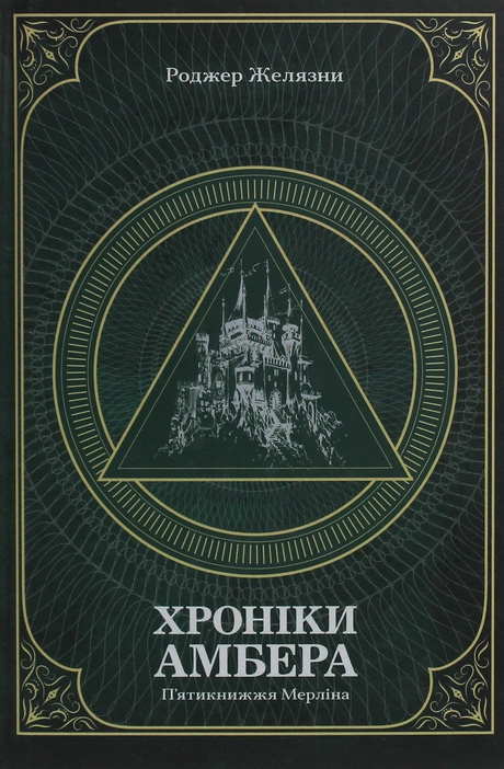 Хроніки Амбера. П’ятикнижжя Мерліна. Том 2