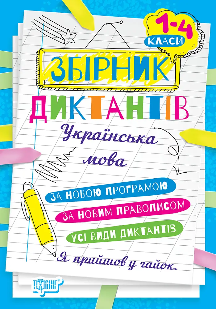 Обкладинка "Збірник диктантів. Українська мова. 1-4 класи"