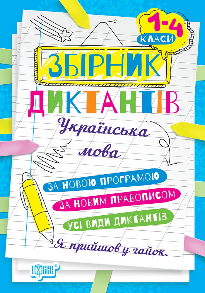 Збірник диктантів. Українська мова. 1-4 класи