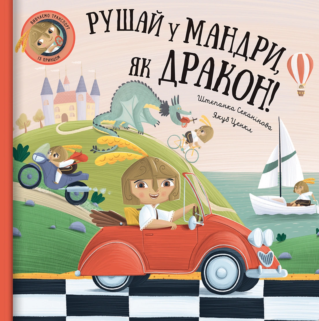 Рушай у мандри, як дракон