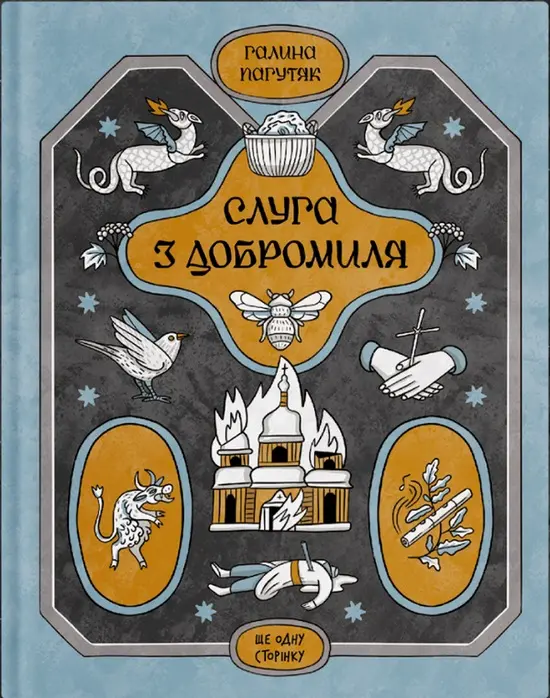 Обкладинка "Слуга з Добромиля"