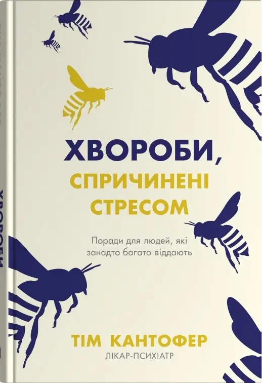 Обкладника "Хвороби, спричинені стресом. Поради для людей, які занадто багато віддають" Обкладинка "Хвороби, спричинені стресом. Поради для людей, які занадто багато віддають"