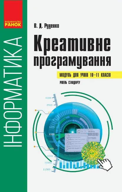 Обкладинка "Інформатика: креативне програмування"