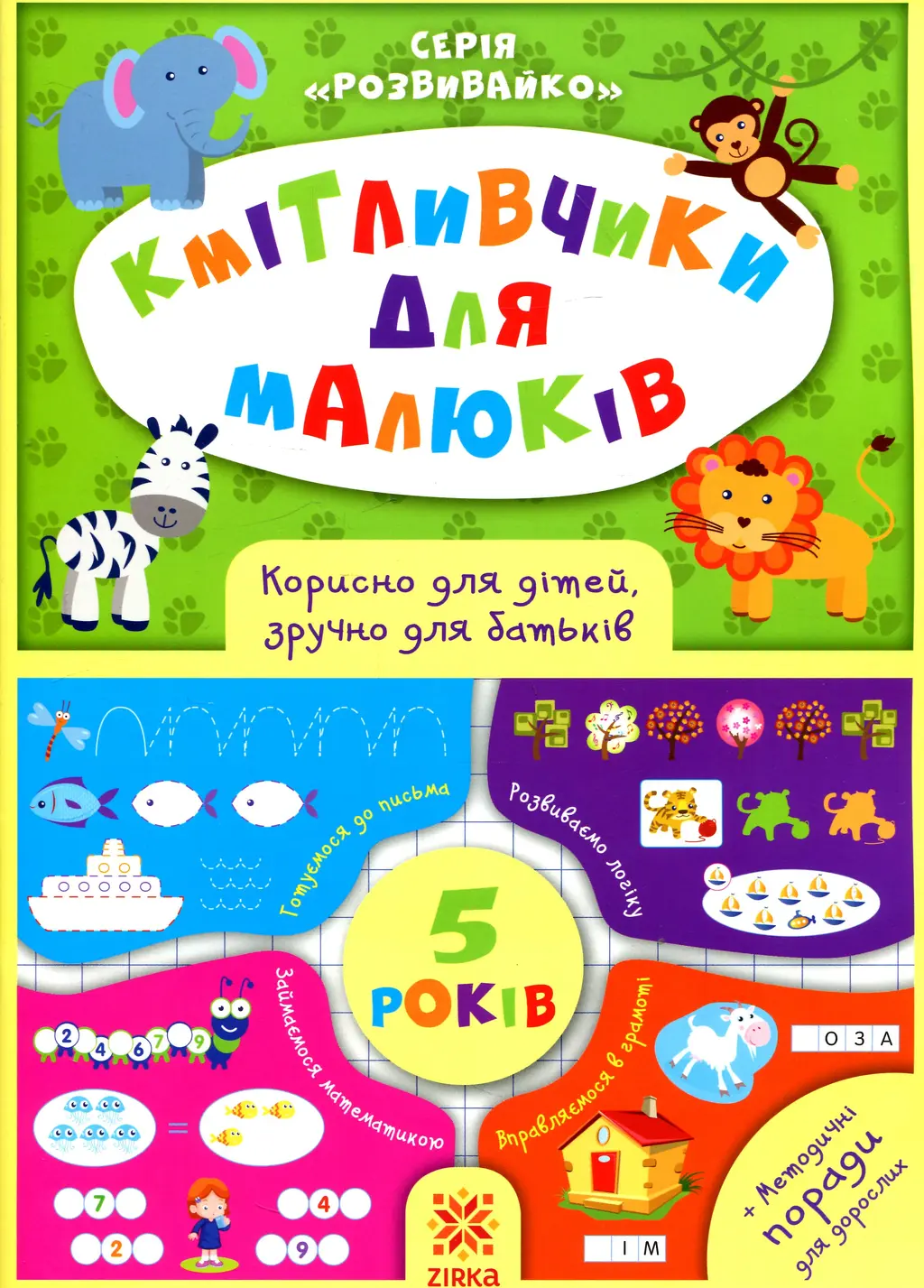 Обкладинка "Кмітливчики для малюків. 5 років"