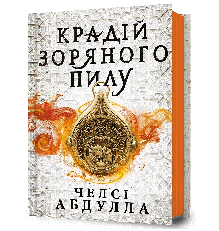 Крадій зоряного пилу