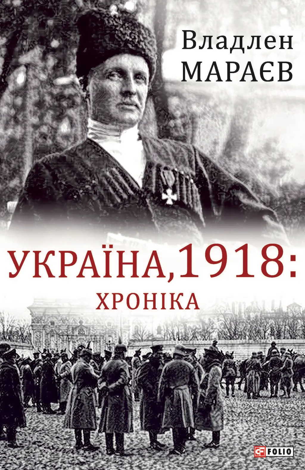 Обкладинка "Україна, 1918: Хроніка"