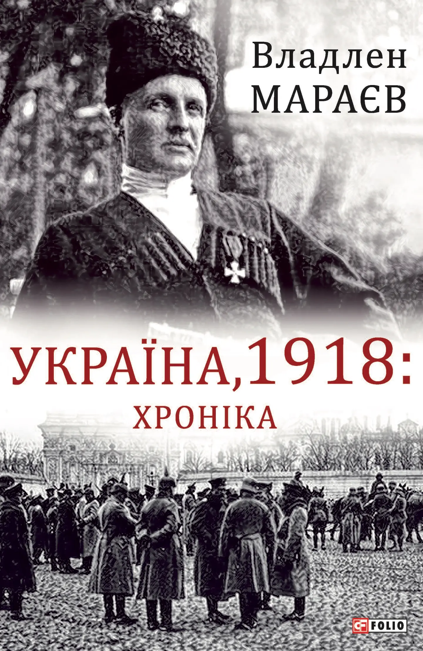 Україна, 1918: Хроніка