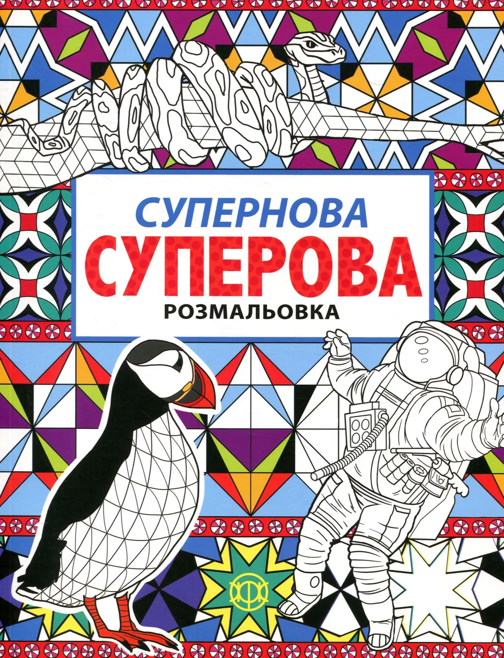 Обкладника "Супернова суперова розмальовка" Обкладинка "Супернова суперова розмальовка"