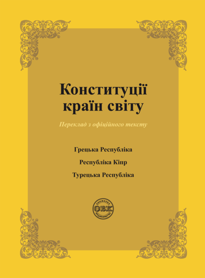 Конституції країн світу: Конституція Грецької Республіки,...