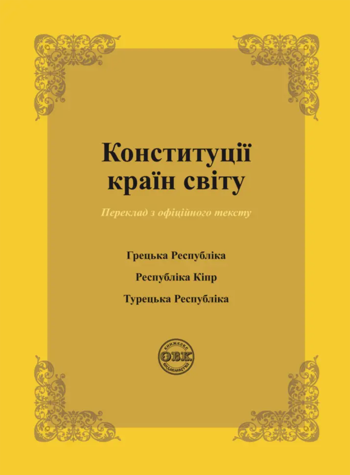 Обкладинка "Конституції країн світу: Конституція Грецької Республіки, Конституція Республіки Кіпр, Конституція Турецької Республіки"