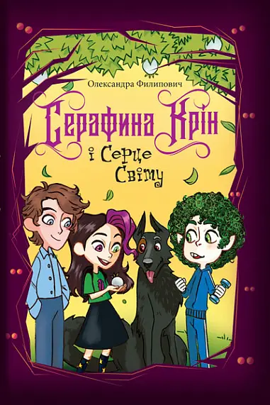 Обкладника "Серафина Крін і Серце Світу" Обкладинка "Серафина Крін і Серце Світу"