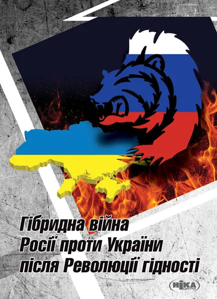 Обкладинка "Гібридна війна Росії проти України після Революції гідності"