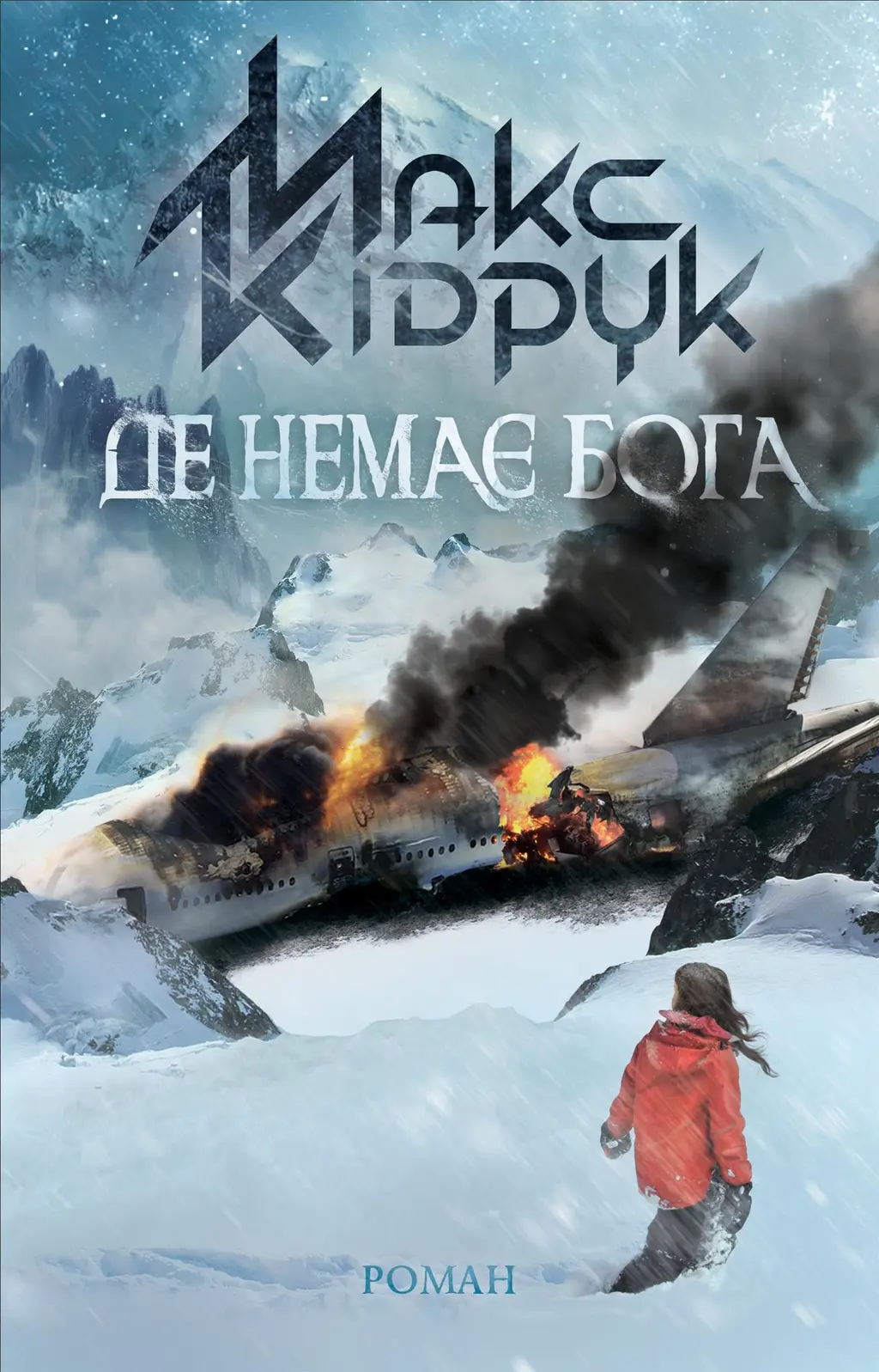 Обкладинка "Де немає Бога"