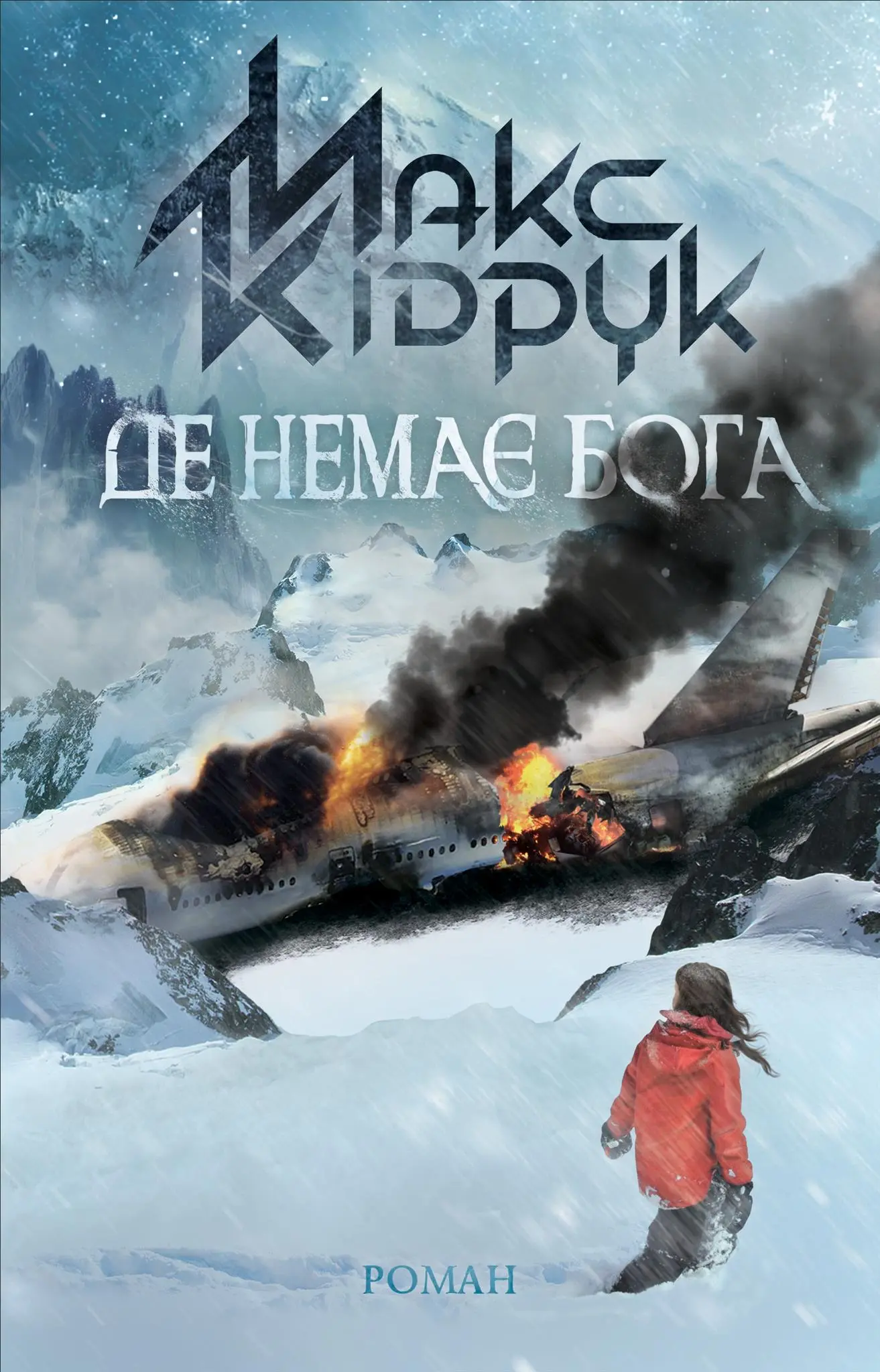 Де немає Бога